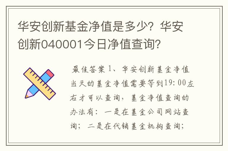 华安创新基金净值是多少？华安创新040001今日净值查询？