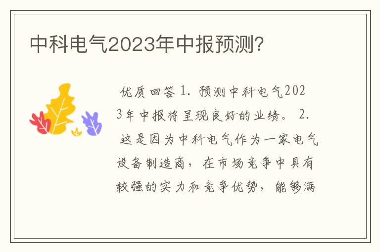 中科电气2023年中报预测？