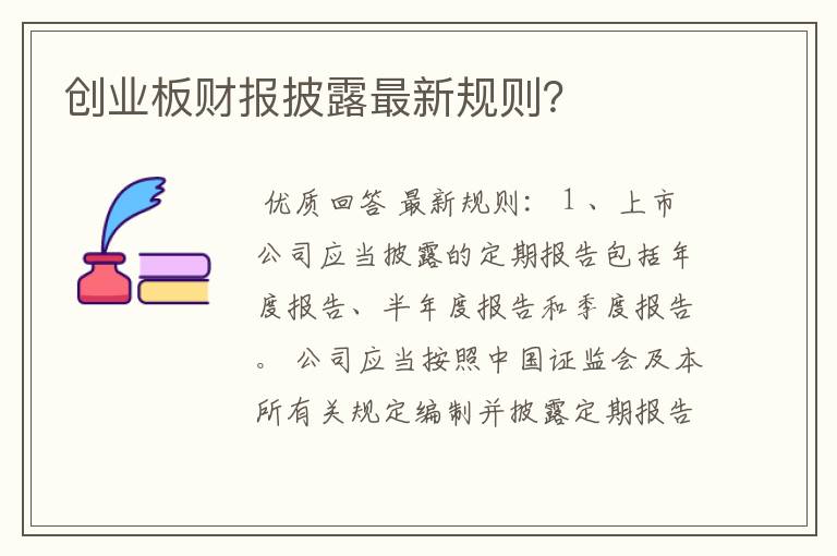 创业板财报披露最新规则？