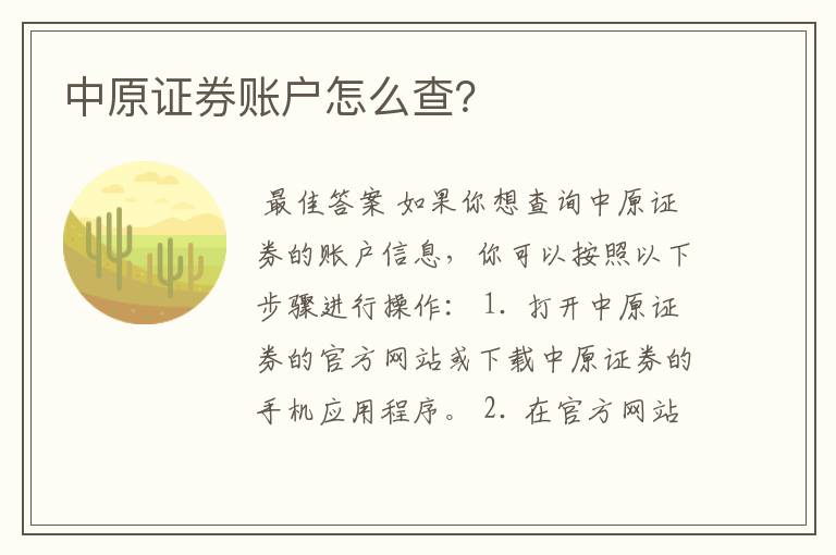 中原证券账户怎么查？