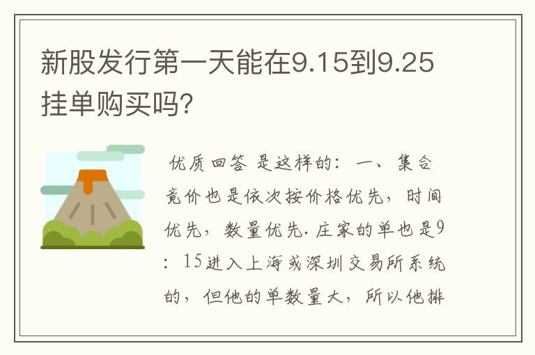 新股发行第一天能在9.15到9.25挂单购买吗？