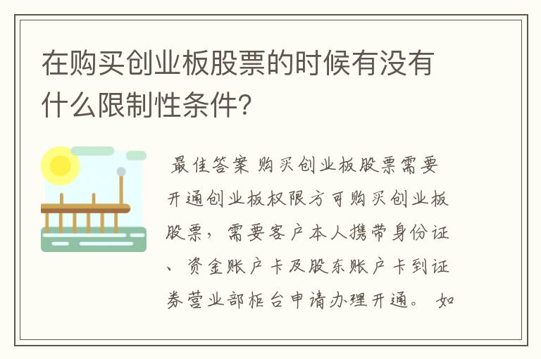 在购买创业板股票的时候有没有什么限制性条件？