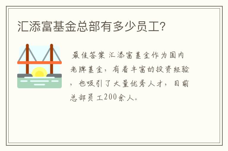 汇添富基金总部有多少员工？