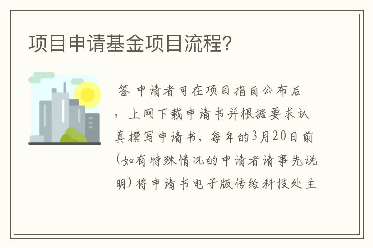 项目申请基金项目流程？