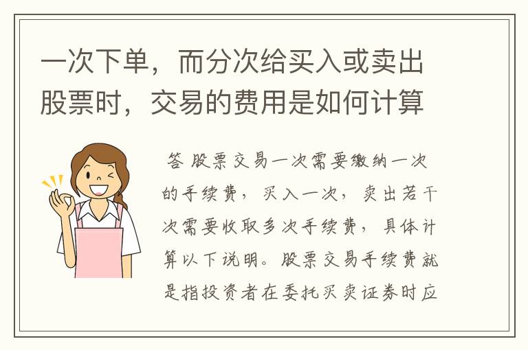 一次下单，而分次给买入或卖出股票时，交易的费用是如何计算的？