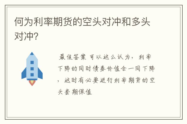 何为利率期货的空头对冲和多头对冲？