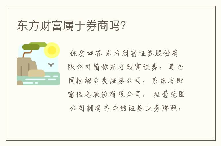 东方财富属于券商吗？