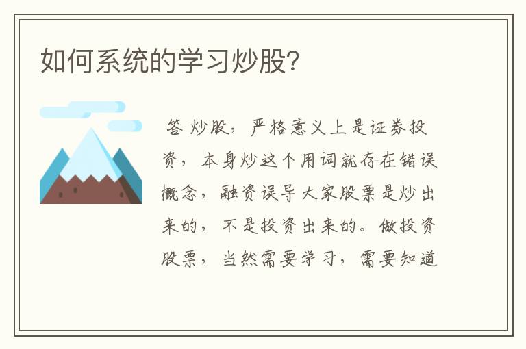 如何系统的学习炒股？