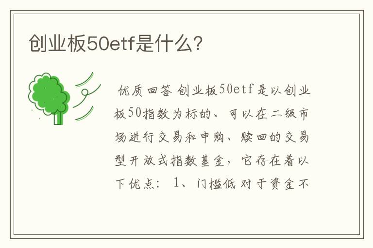 创业板50etf是什么？