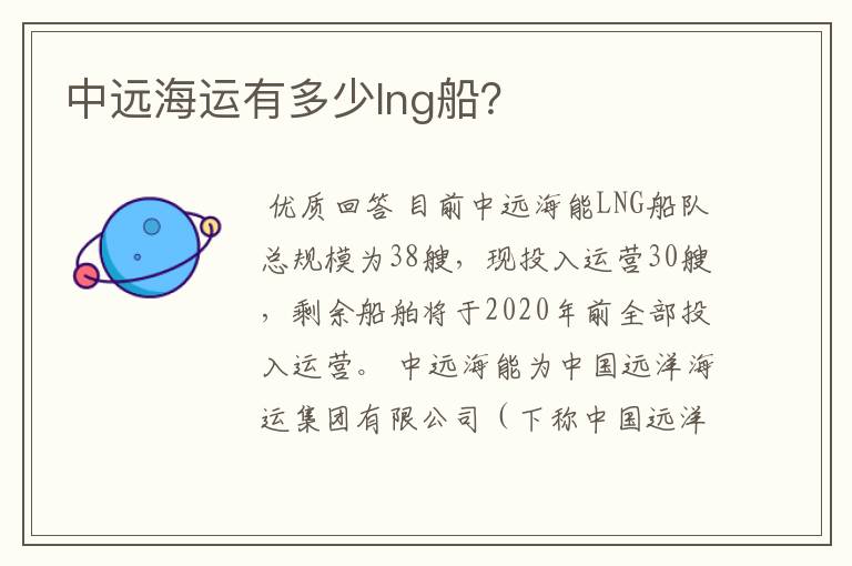 中远海运有多少lng船？