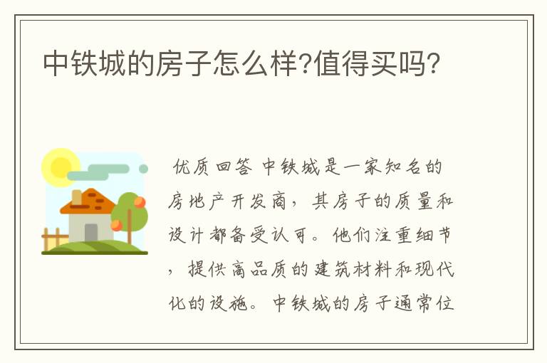 中铁城的房子怎么样?值得买吗？