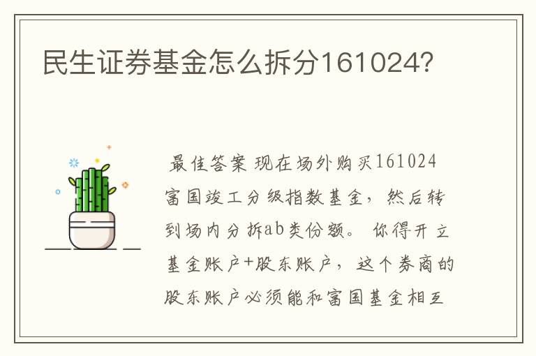 民生证券基金怎么拆分161024？