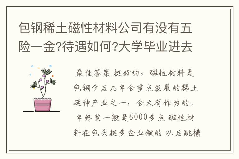 包钢稀土磁性材料公司有没有五险一金?待遇如何?大学毕业进去怎么样？