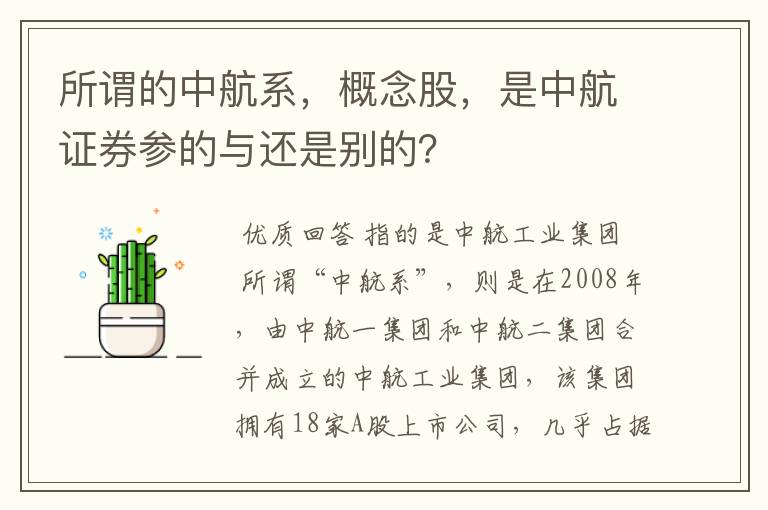 所谓的中航系，概念股，是中航证券参的与还是别的？