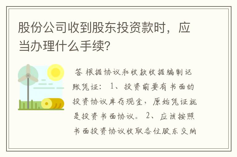 股份公司收到股东投资款时，应当办理什么手续？