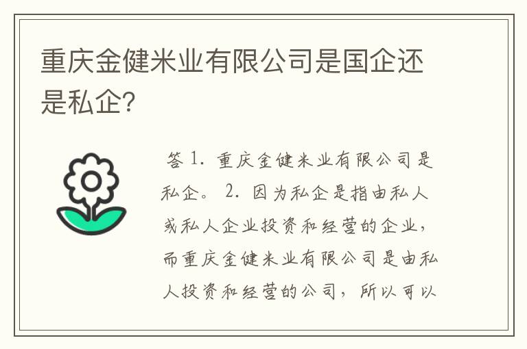 重庆金健米业有限公司是国企还是私企？