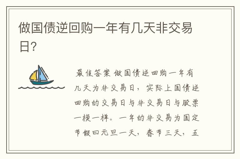 做国债逆回购一年有几天非交易日？