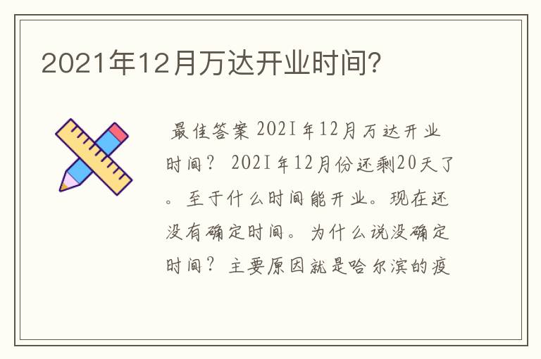 2021年12月万达开业时间？