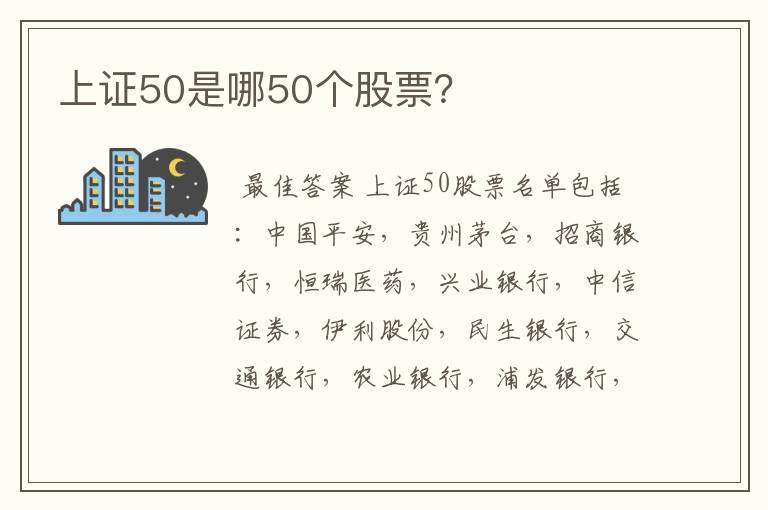 上证50是哪50个股票？