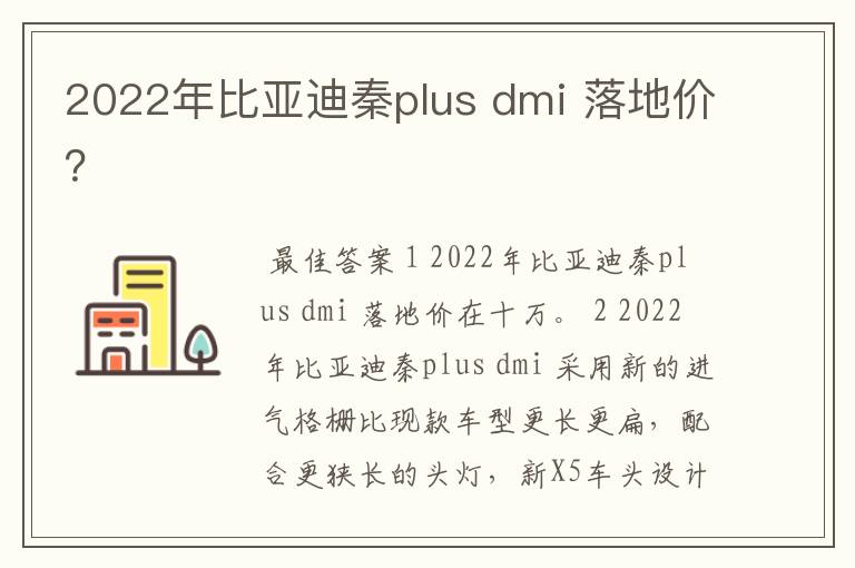 2022年比亚迪秦plus dmi 落地价？