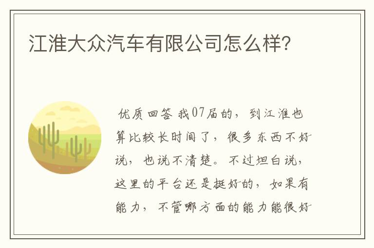 江淮大众汽车有限公司怎么样？