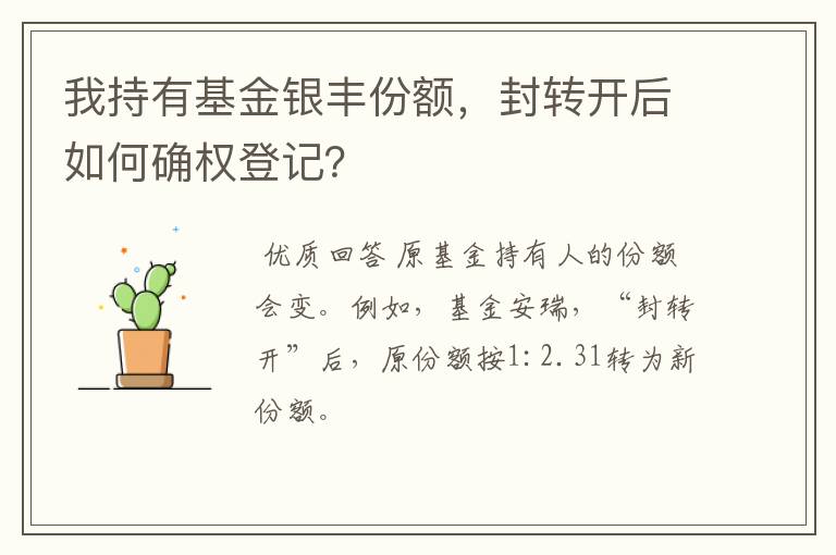 我持有基金银丰份额，封转开后如何确权登记？