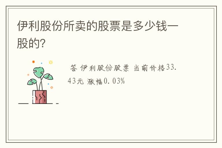 伊利股份所卖的股票是多少钱一股的？