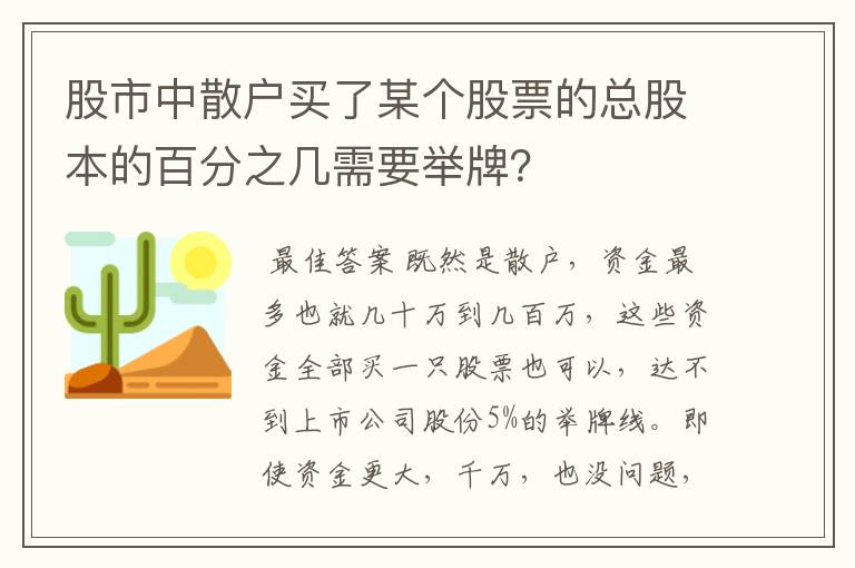 股市中散户买了某个股票的总股本的百分之几需要举牌？