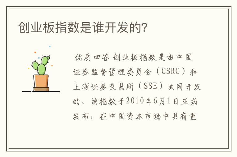 创业板指数是谁开发的？