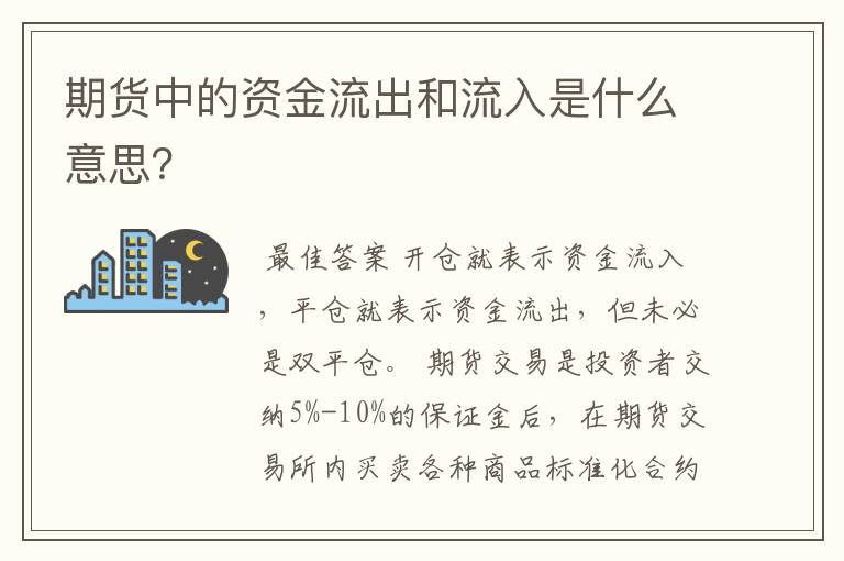 期货中的资金流出和流入是什么意思？