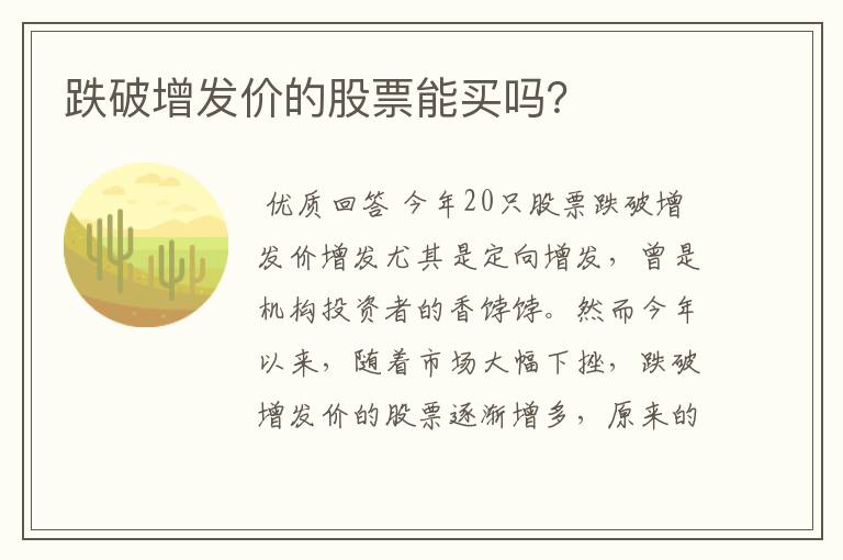 跌破增发价的股票能买吗？