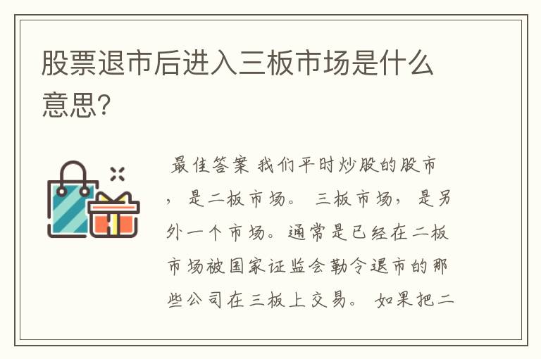 股票退市后进入三板市场是什么意思？