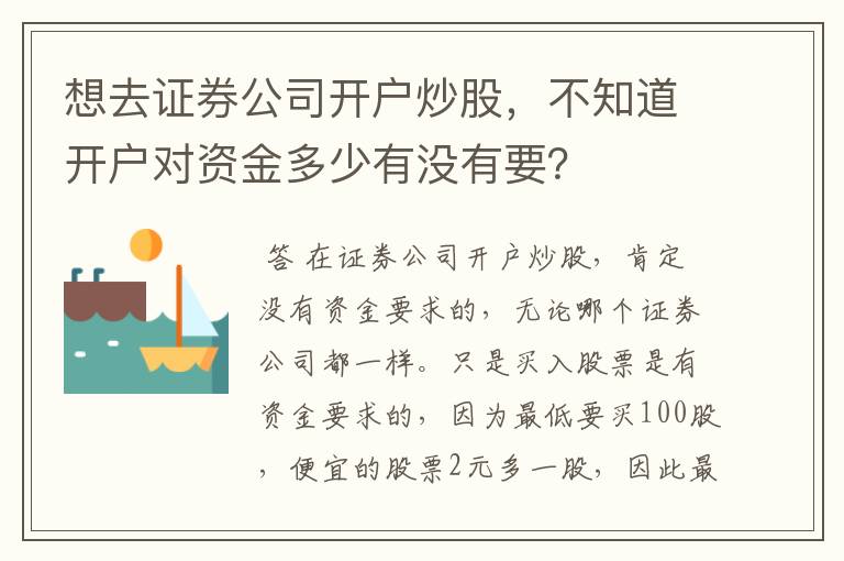 想去证券公司开户炒股，不知道开户对资金多少有没有要？