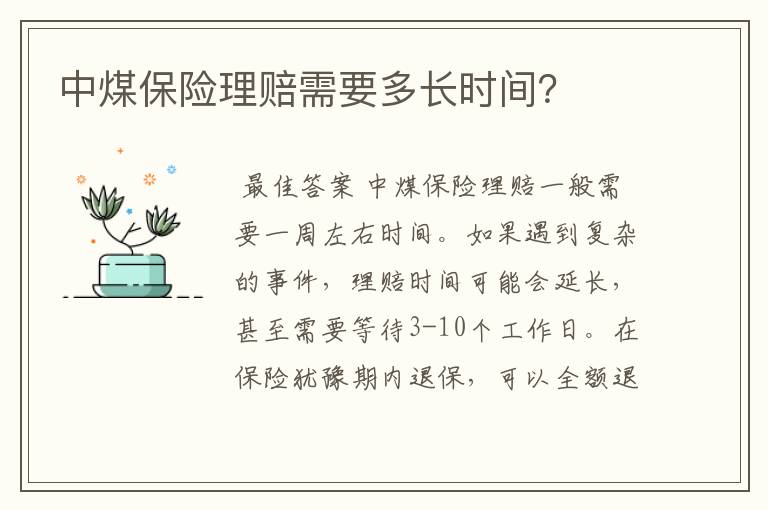 中煤保险理赔需要多长时间？