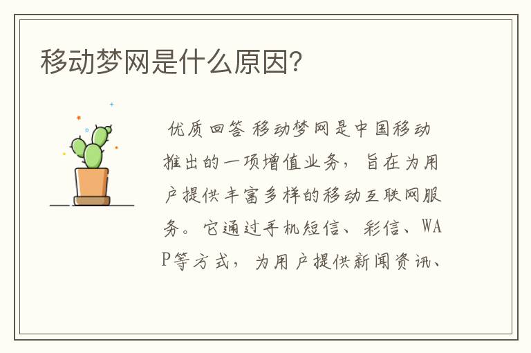 移动梦网是什么原因？