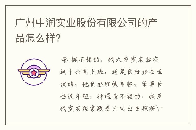 广州中润实业股份有限公司的产品怎么样？