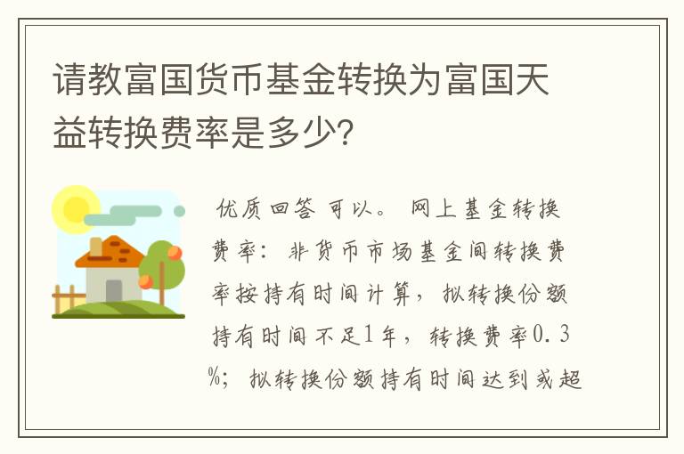 请教富国货币基金转换为富国天益转换费率是多少？