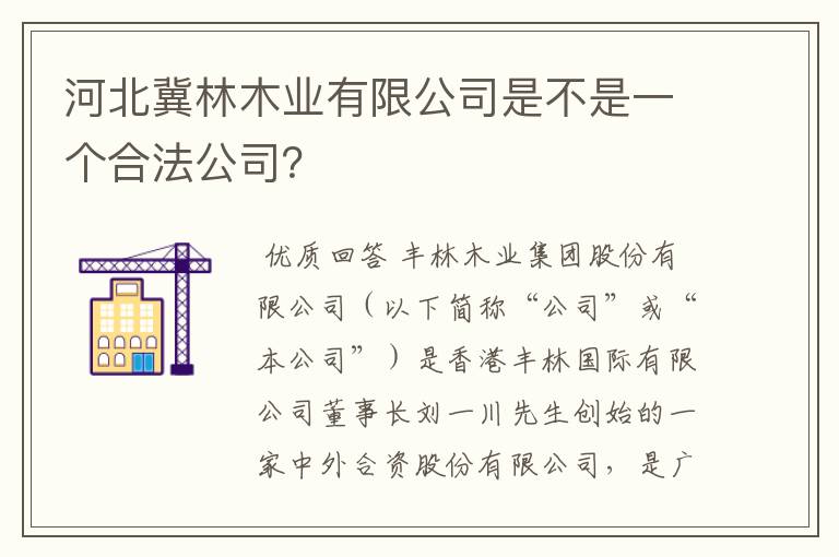 河北冀林木业有限公司是不是一个合法公司？