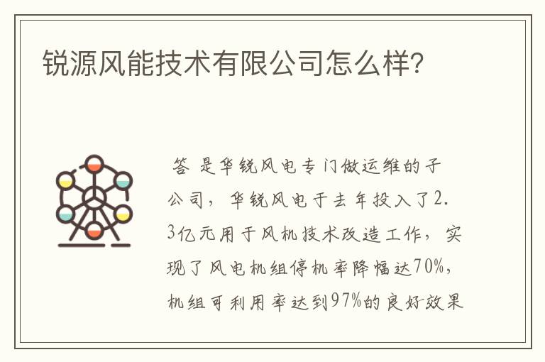 锐源风能技术有限公司怎么样？