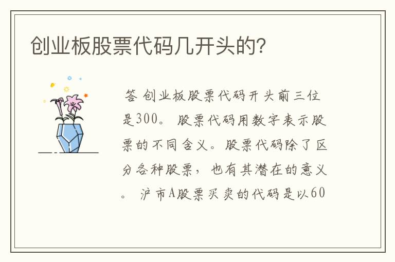 创业板股票代码几开头的？