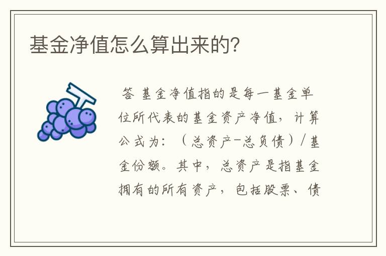 基金净值怎么算出来的？