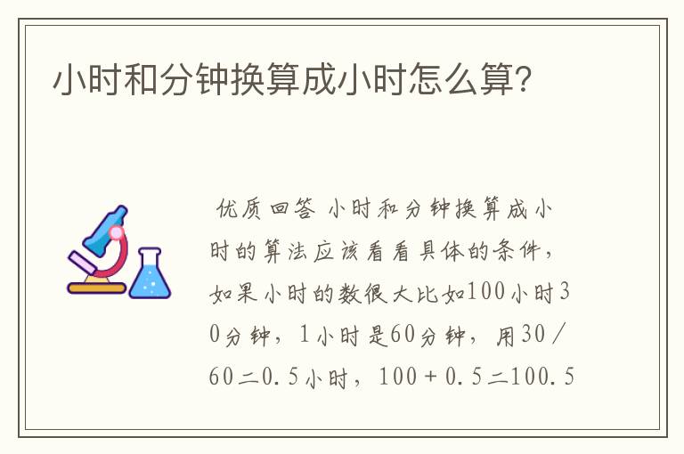 小时和分钟换算成小时怎么算？