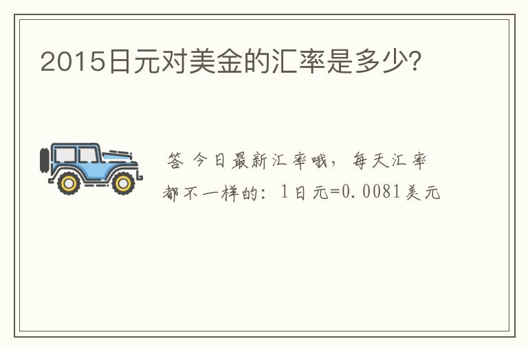 2015日元对美金的汇率是多少？