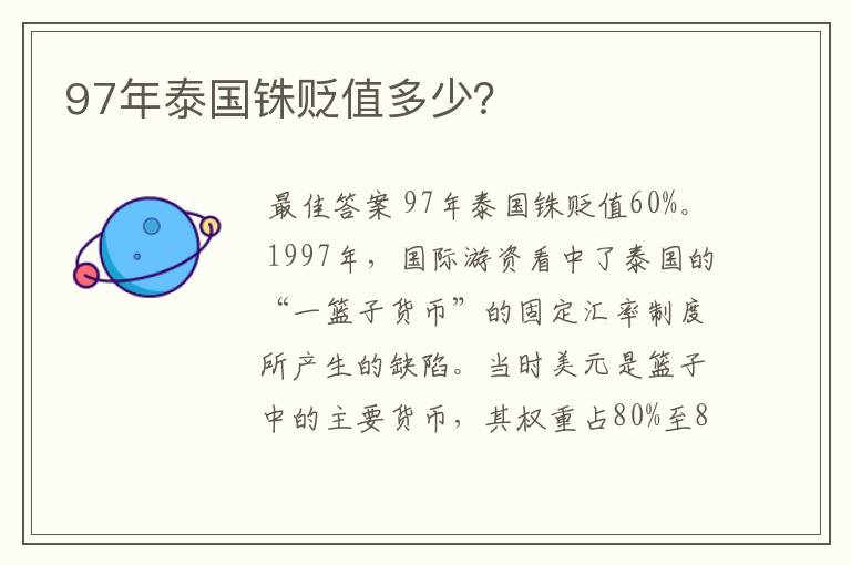 97年泰国铢贬值多少？