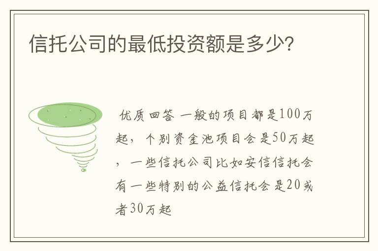 信托公司的最低投资额是多少？