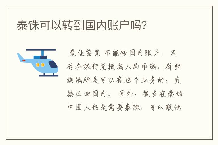 泰铢可以转到国内账户吗？