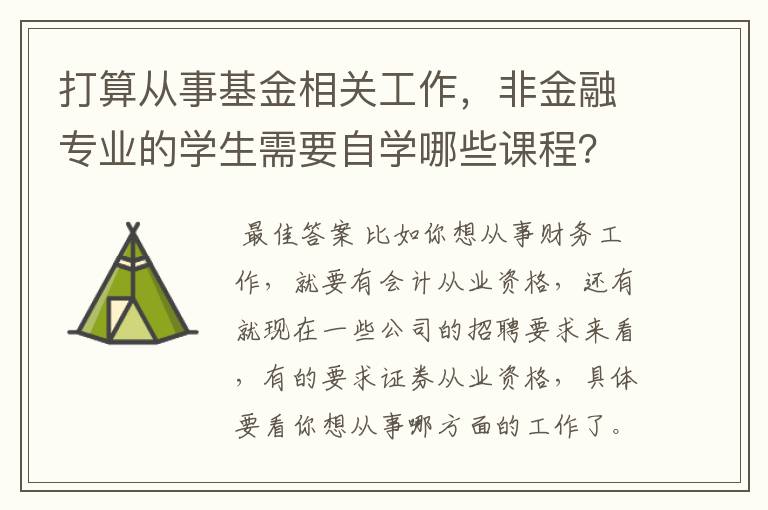 打算从事基金相关工作，非金融专业的学