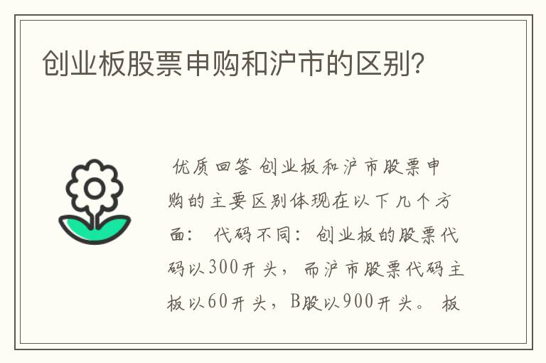 创业板股票申购和沪市的区别？