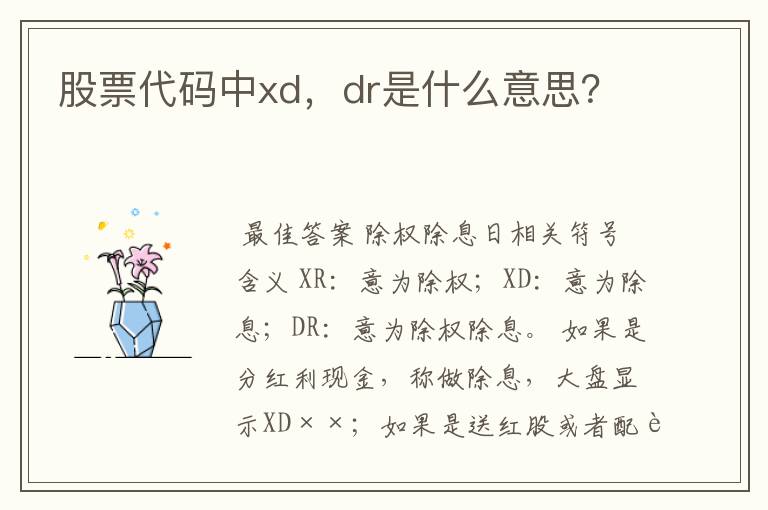 股票代码中xd，dr是什么意思？