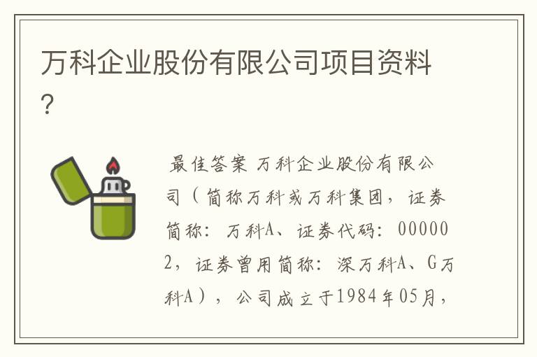 万科企业股份有限公司项目资料？